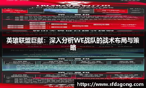 英雄联盟巨献：深入分析WE战队的战术布局与策略