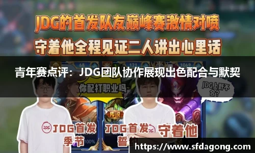 青年赛点评：JDG团队协作展现出色配合与默契