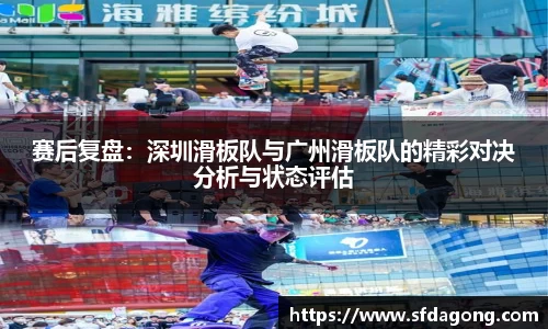 赛后复盘：深圳滑板队与广州滑板队的精彩对决分析与状态评估