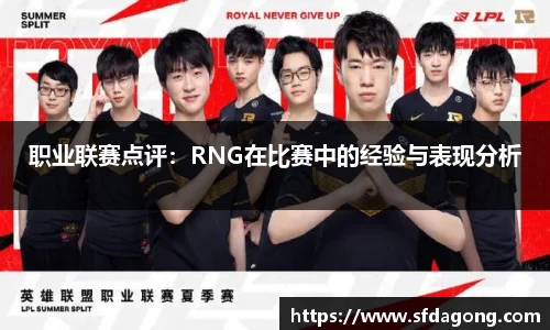 职业联赛点评：RNG在比赛中的经验与表现分析