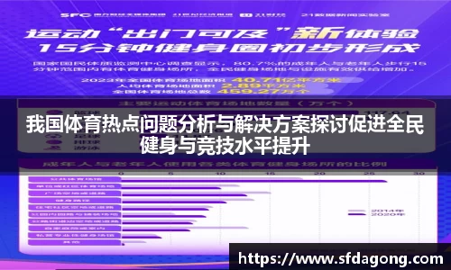 我国体育热点问题分析与解决方案探讨促进全民健身与竞技水平提升