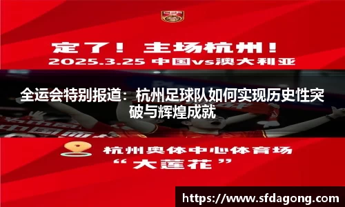 全运会特别报道：杭州足球队如何实现历史性突破与辉煌成就