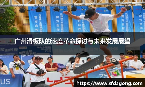 广州滑板队的速度革命探讨与未来发展展望