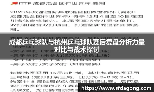 成都乒乓球队与杭州乒乓球队赛后复盘分析力量对比与战术探讨
