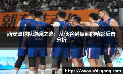 西安篮球队逆袭之路：从低谷到崛起的精彩反击分析