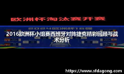 2016欧洲杯小组赛西班牙对阵捷克精彩回顾与战术分析