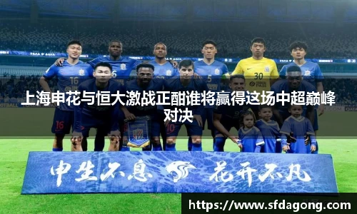 上海申花与恒大激战正酣谁将赢得这场中超巅峰对决