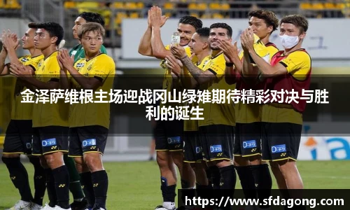 金泽萨维根主场迎战冈山绿雉期待精彩对决与胜利的诞生