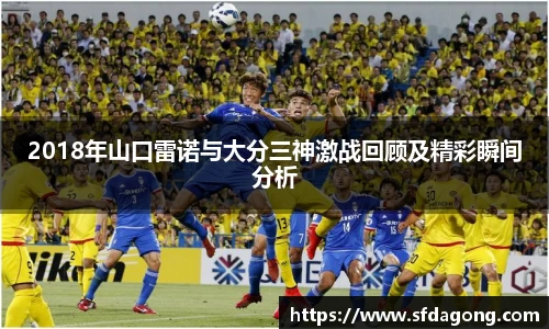 2018年山口雷诺与大分三神激战回顾及精彩瞬间分析