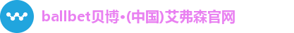 ballbet贝博·(中国)艾弗森官网